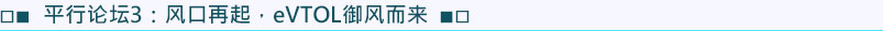平行論壇3：風口再起 · eVTOL御風而來