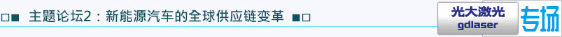 主題論壇2：新能源汽車的全球供應鏈變革