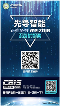 CBIS 2018“鋰想獎”參評企業展示：先導智能、國能電池、瑞能股份、贏合科技、天勁股份