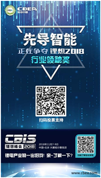 CBIS 2018“鋰想獎”參評企業展示：先導智能、國能電池、瑞能股份、贏合科技、天勁股份