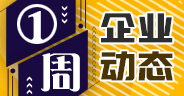 一周企業動態（12月28日-1月3日）