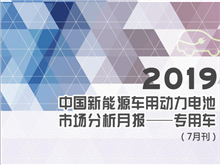 2019中國新能源車(chē)用動(dòng)力電池市場(chǎng)分析月報——專(zhuān)用車(chē)