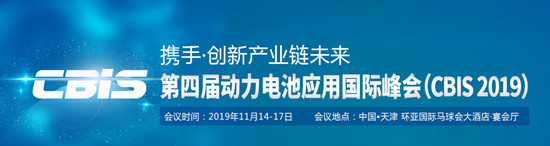 第四屆動力電池應用國際峰會（CBIS2019）詳細議程公布