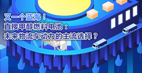 又一個藍海！直接甲醇燃料電池：未來物流車動力的主流選擇？