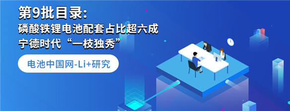 Li+研究丨第9批目錄: 磷酸鐵鋰電池配套占比超六成 寧德時代“一枝獨秀”