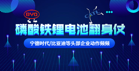 寧德時代/比亞迪等頭部企業動作頻頻！磷酸鐵鋰電池要翻身？