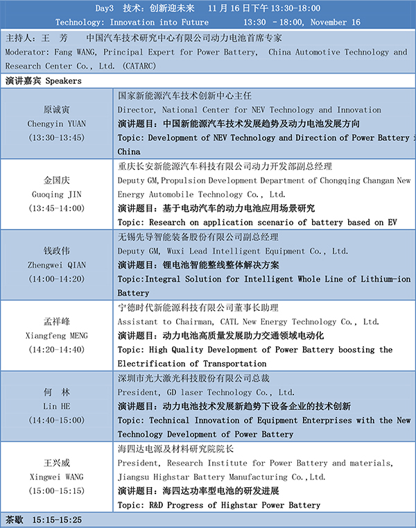 第四屆動力電池應用國際峰會(CBIS2019)議程