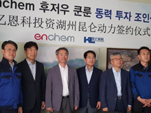 韓國ENCHEM入股湖州昆侖化學(xué) 共同打造極具競爭力的電解液產(chǎn)品