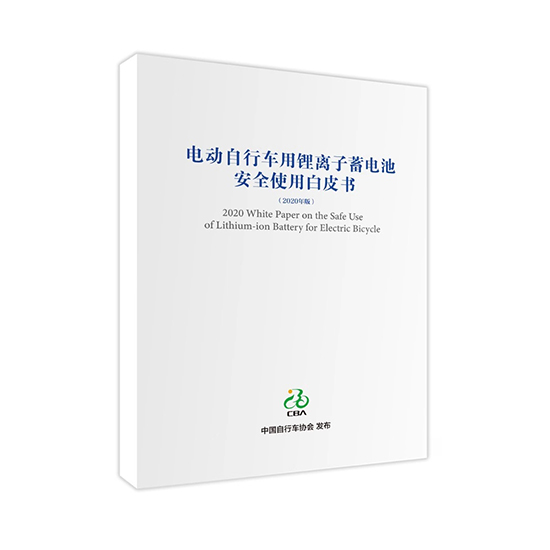 星恒參與編制 《電動自行車用鋰離子蓄電池安全使用白皮書》正式發布！