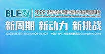 2022輕型電動(dòng)車(chē)用鋰電池技術(shù)及應用交流會(huì )