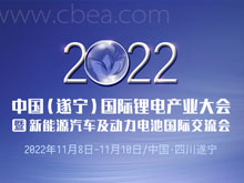 2022中國（遂寧）國際鋰電產業大會暨新能源汽車及動力電池國際交流會第二輪通知