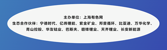 寧德時代、BYD、億緯、遠景、華友、巴斯夫、瑞浦蘭鈞、天齊、容百、當升、盟固利、裕能、德方納米、融通高科..邀您齊聚廈門