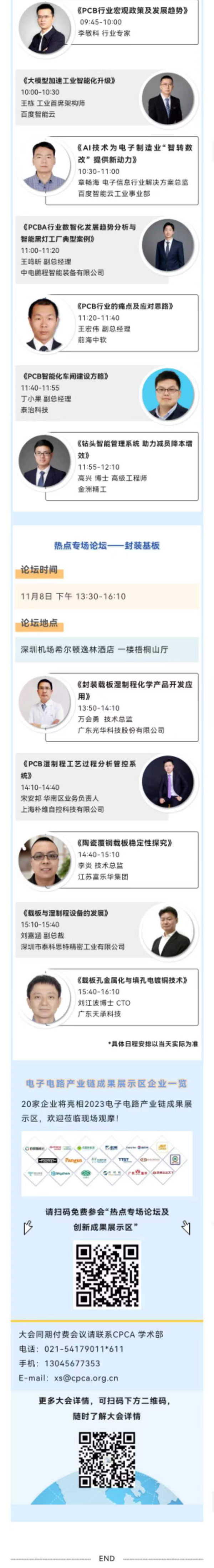 11月7~8日深圳：來自味之素、百度智能云等行業專家齊聚屬于電子電路行業的創新大會，共探行業未來！